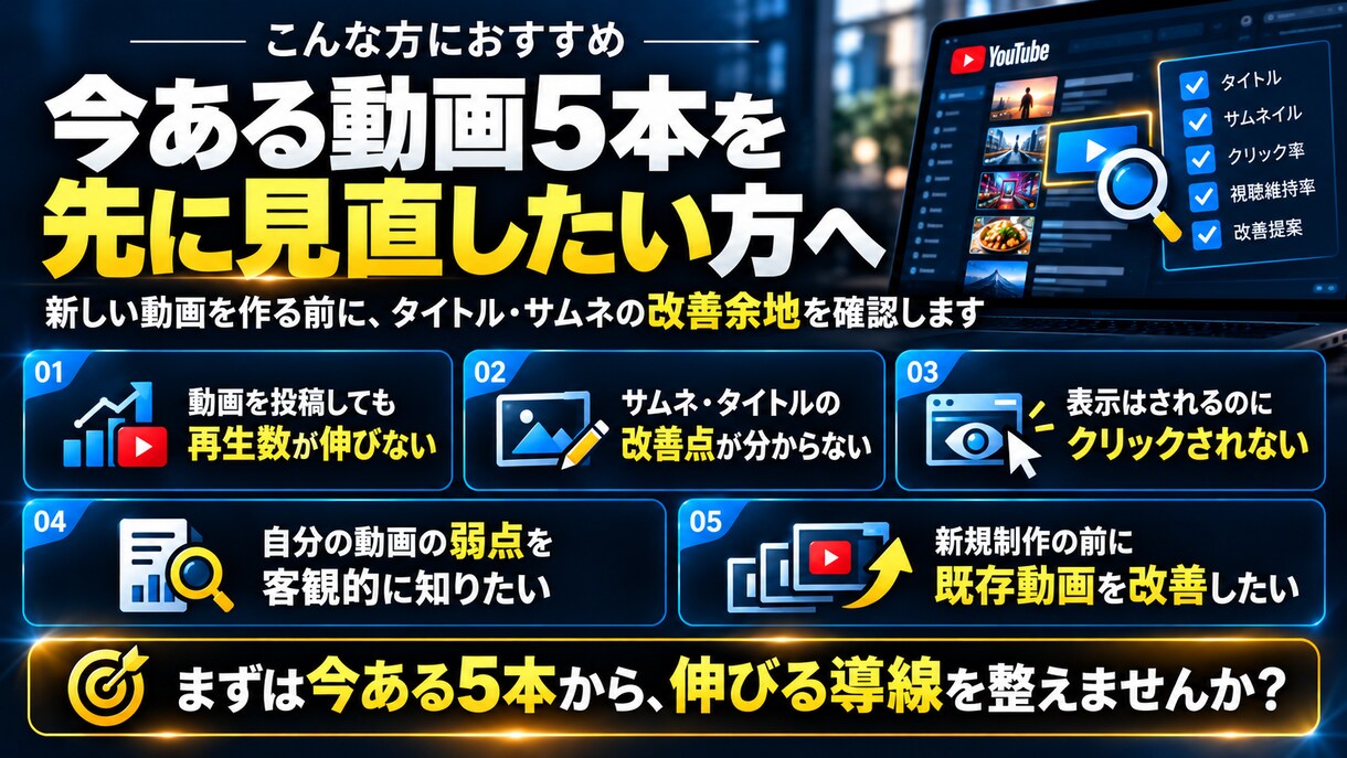 YouTube動画5本タイトル・サムネを改善します 登録者30万人超の実績でクリックされない原因を分析 イメージ5