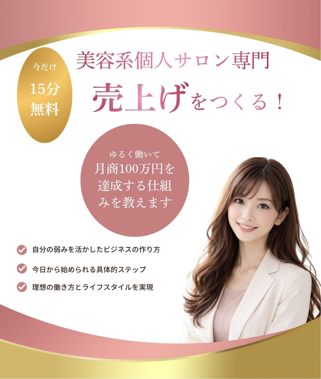 美容系個人サロンの売上げアップをサポートします 現状を打破したい方。月商30〜50万の売上げアップ イメージ1