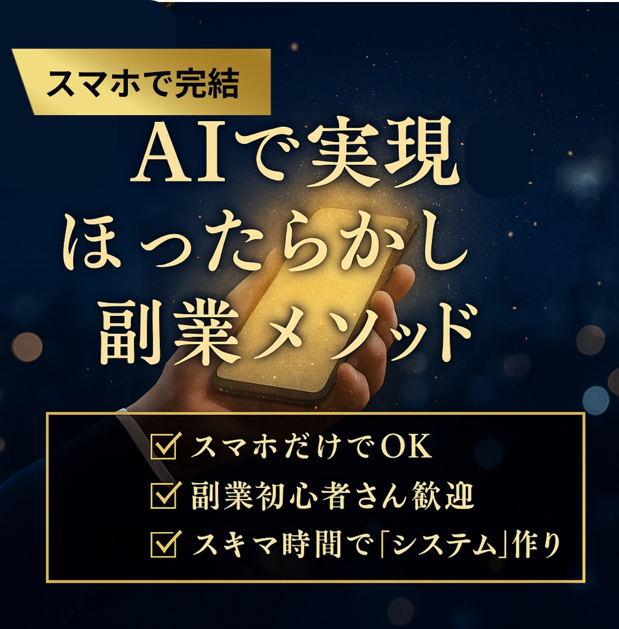 スマホ完結！スキマ時間でできるシステム副業教えます AIで効率化！新時代のほったらかし副業メソッド イメージ1