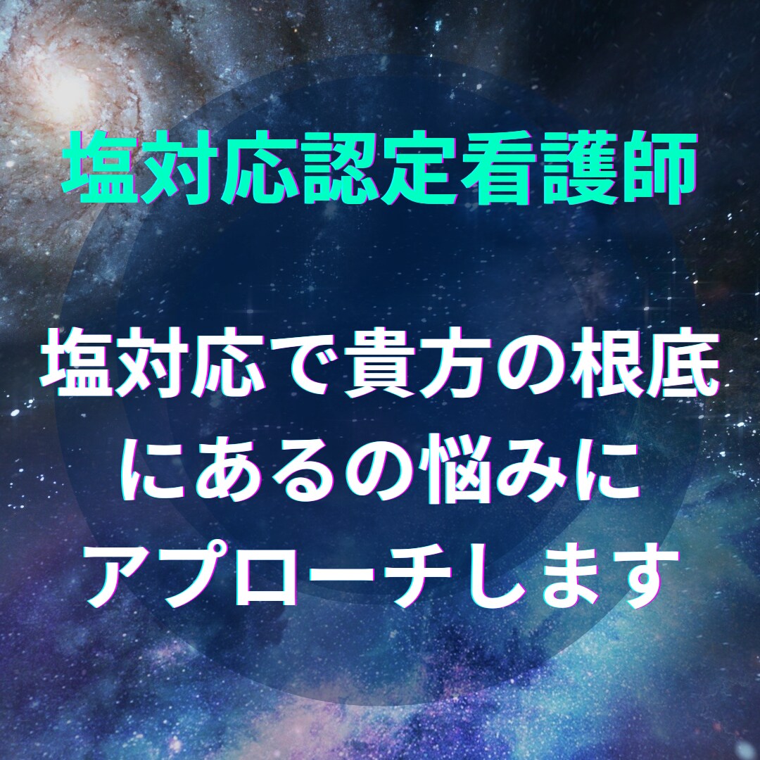 認定看護師が看護師の相談に愛ある塩対応を提供します 悩める看護師よ！塩対応認定看護師の高度な実践力を体感せよ！ イメージ5