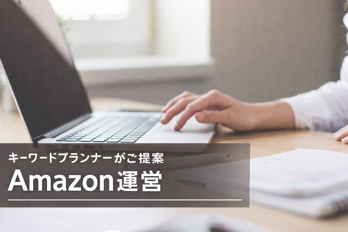 AmazonのSEO・運営お手伝いします！ます WEBマーケティングの元顧問がお手伝い！SEOだけで変わる イメージ1
