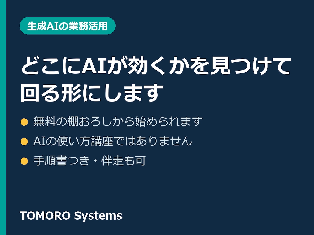 生成AIの業務活用を導入から伴走まで支援します AIが効く場所を見つけ、実際に回る形にします イメージ1