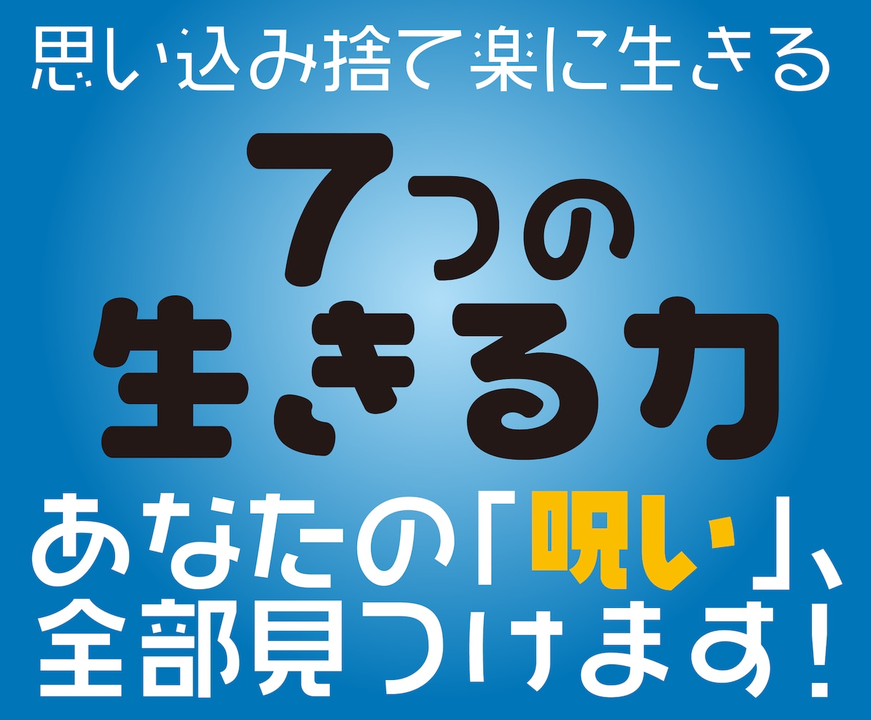 ７つの生きる力 ★あなたの「呪い」の全部見つけます ★ 家、対人、自尊、愛...七分野 ★ 思い込みなくし楽に！ イメージ2
