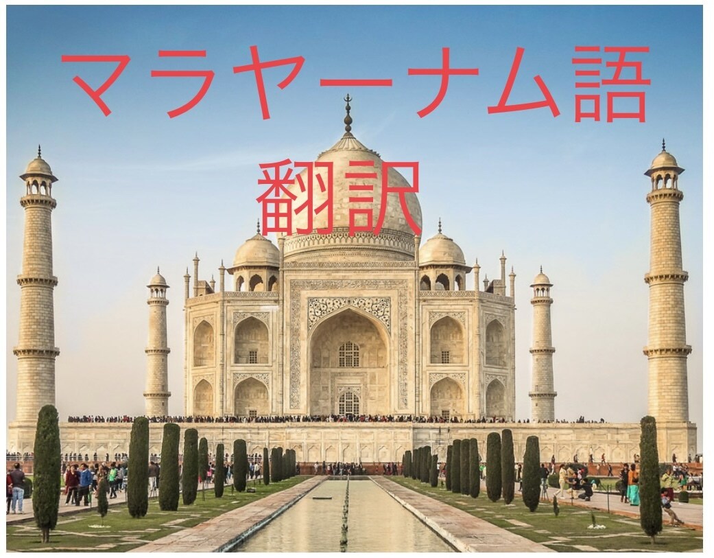 マラヤーナム語翻訳します インド南部でのビジネス拡大☆その他インド語応相談 イメージ1