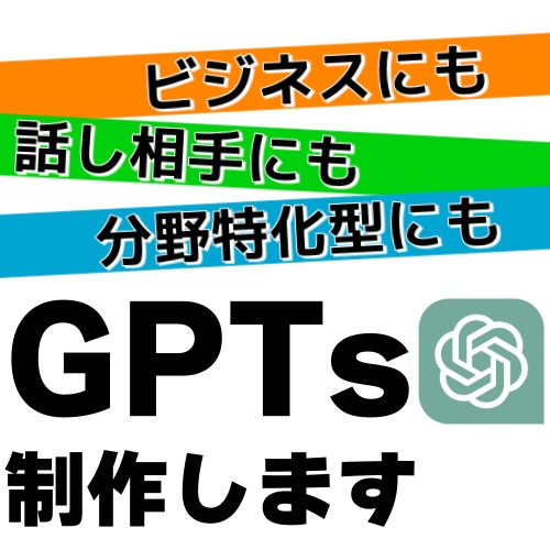 あなただけのGPTsを作成します 用途に合わせたカスタムGPTsを丁寧に制作！ イメージ1