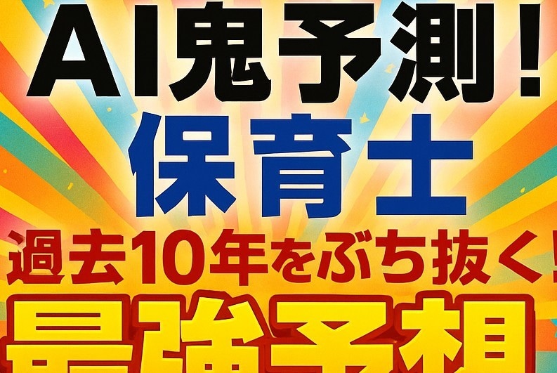 AI鬼予測問題集：保育士試験2026年ます 狙い撃ち！プロがうなる要点×AIが導く170問で逆転合格！ イメージ1