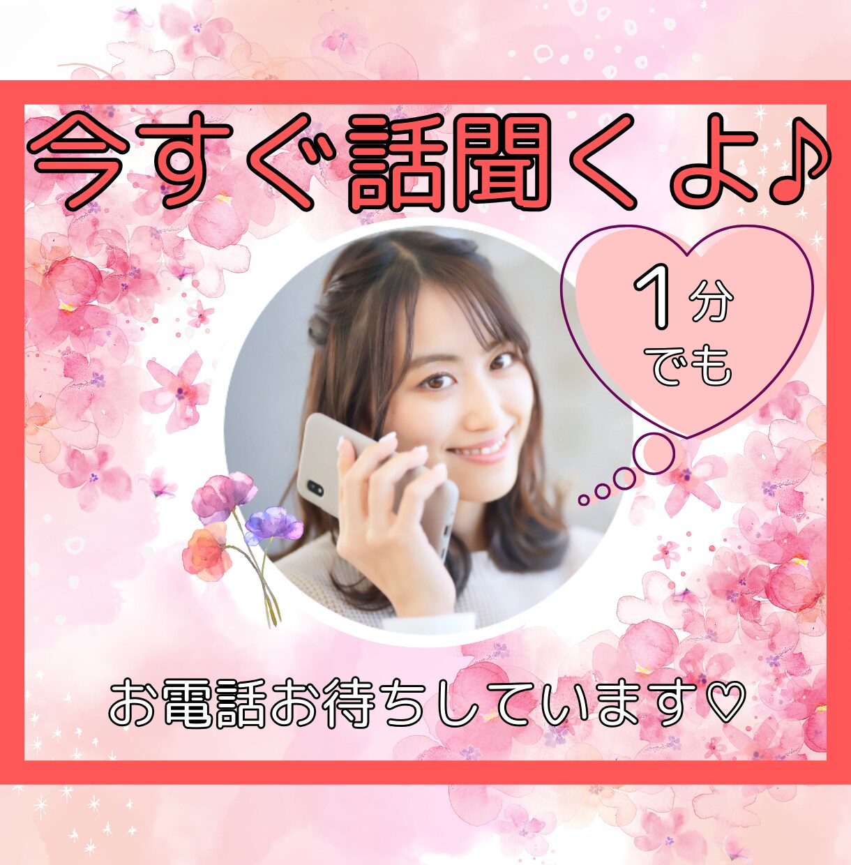 今すぐ話を聞いてほしい！あなたの話し相手になります １分でもOK！愚痴・悩み・恋バナ・雑談など何でもどうぞ！！ イメージ1