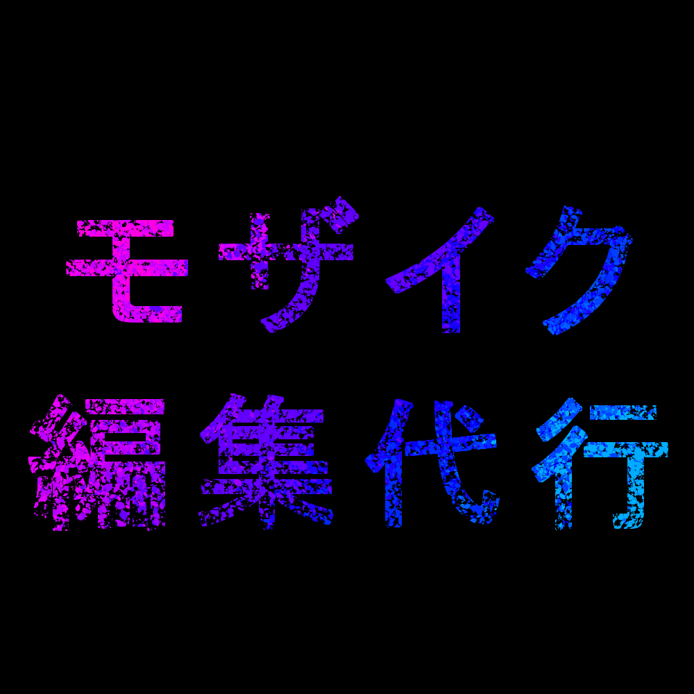 動画のモザイク編集を代行します 撮影に集中したい！時間が無い！という方におすすめです。 イメージ1