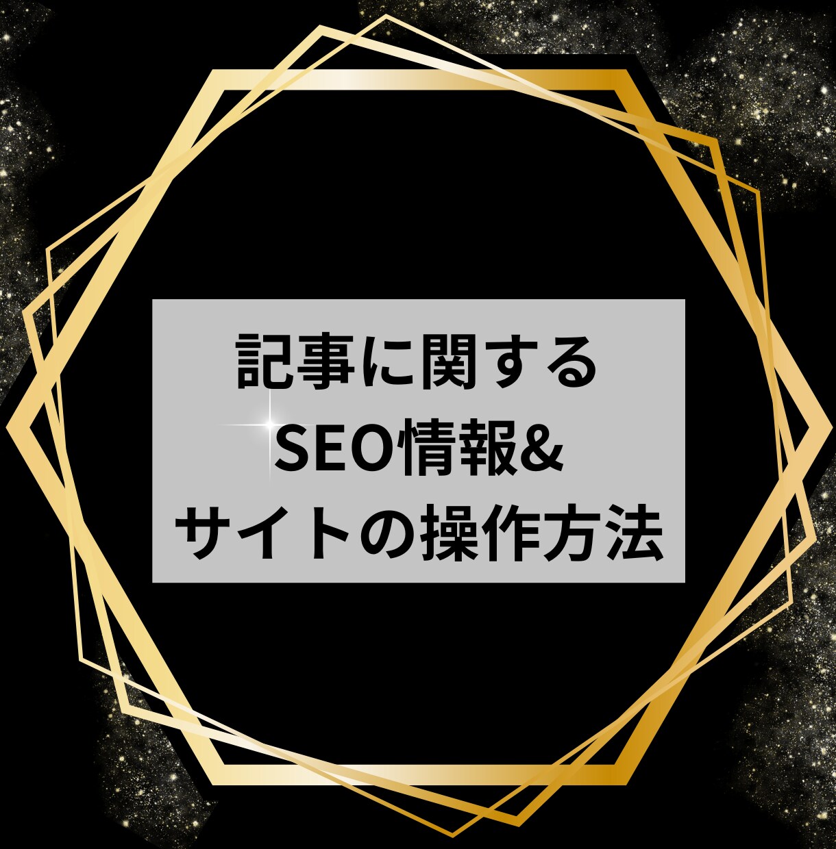 記事に関するSEO情報&サイトの操作方法承ります 【リピーター様専用商品】※ビデオ通話不可 イメージ1
