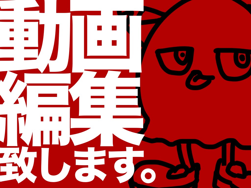 YouTube・SNS動画を編集致します 面倒臭い編集業務を投げて完成したら後は投稿するだけ！ イメージ1