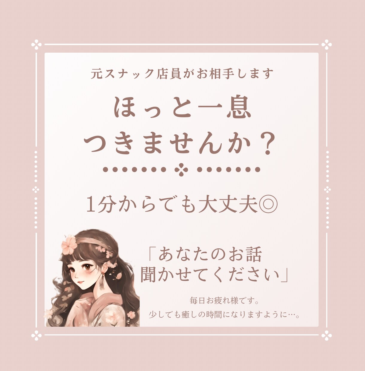 あなたの心をふわっと明るくします 雑談/相談なんでもOK！どなたでもどうぞ♪ イメージ1