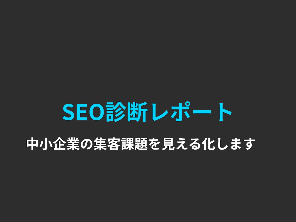 中小企業のSEO診断レポートを作成しますます 香川県在住のAI×SEO専門家が集客課題を見える化します イメージ1