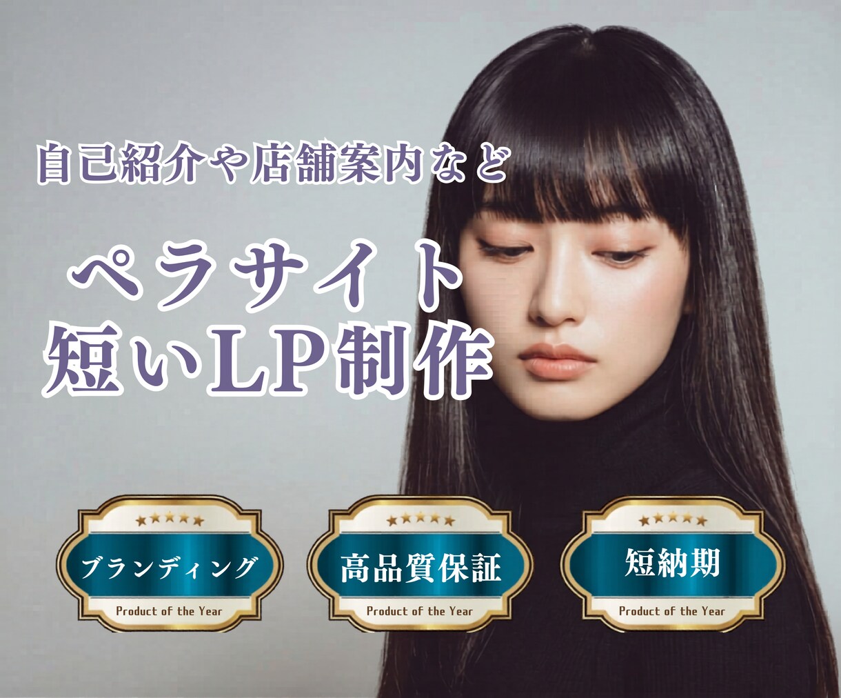 名刺代わりのペラサイト・短いLP制作します 自己紹介や店舗案内など、最低限の情報を載せたい方にピッタリ！ イメージ1