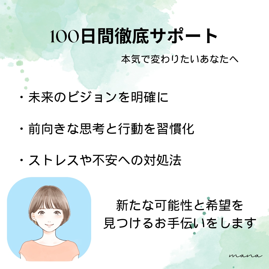 新しい可能性や希望を見つけ、前向きな変化を促します 早朝深夜対応可★100日間メッセージサポート×ビデオ通話5回 イメージ1