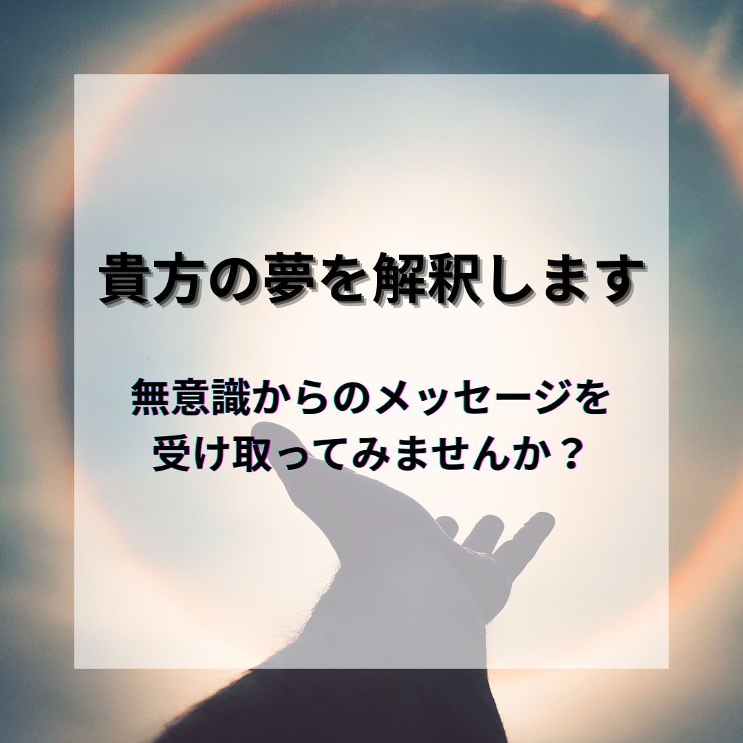 貴方の夢を解釈します 無意識からのメッセージを受け取ってみませんか？ イメージ10