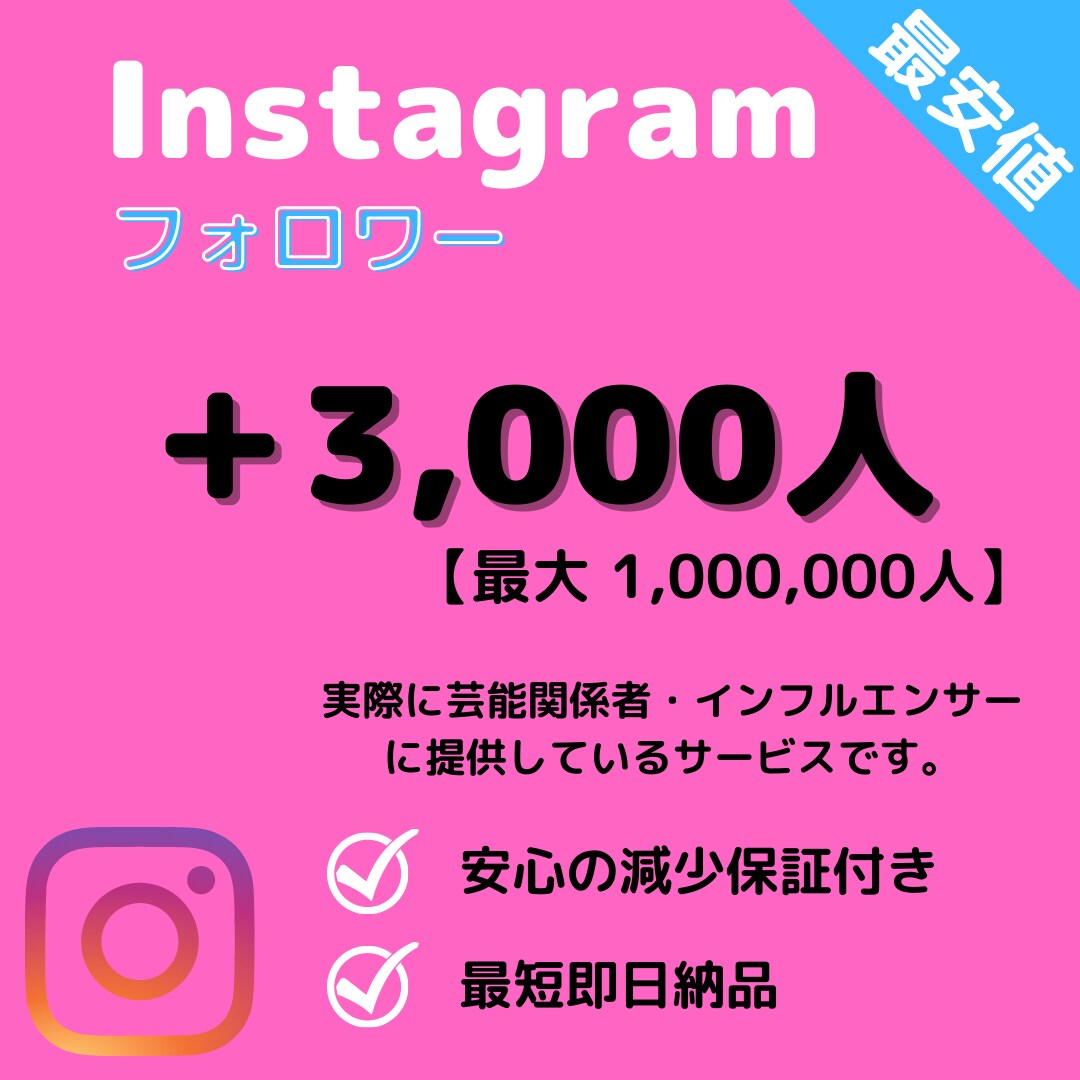 インスタ☆フォロワー+3000人増加します 【最高品質】保証あり｜最短