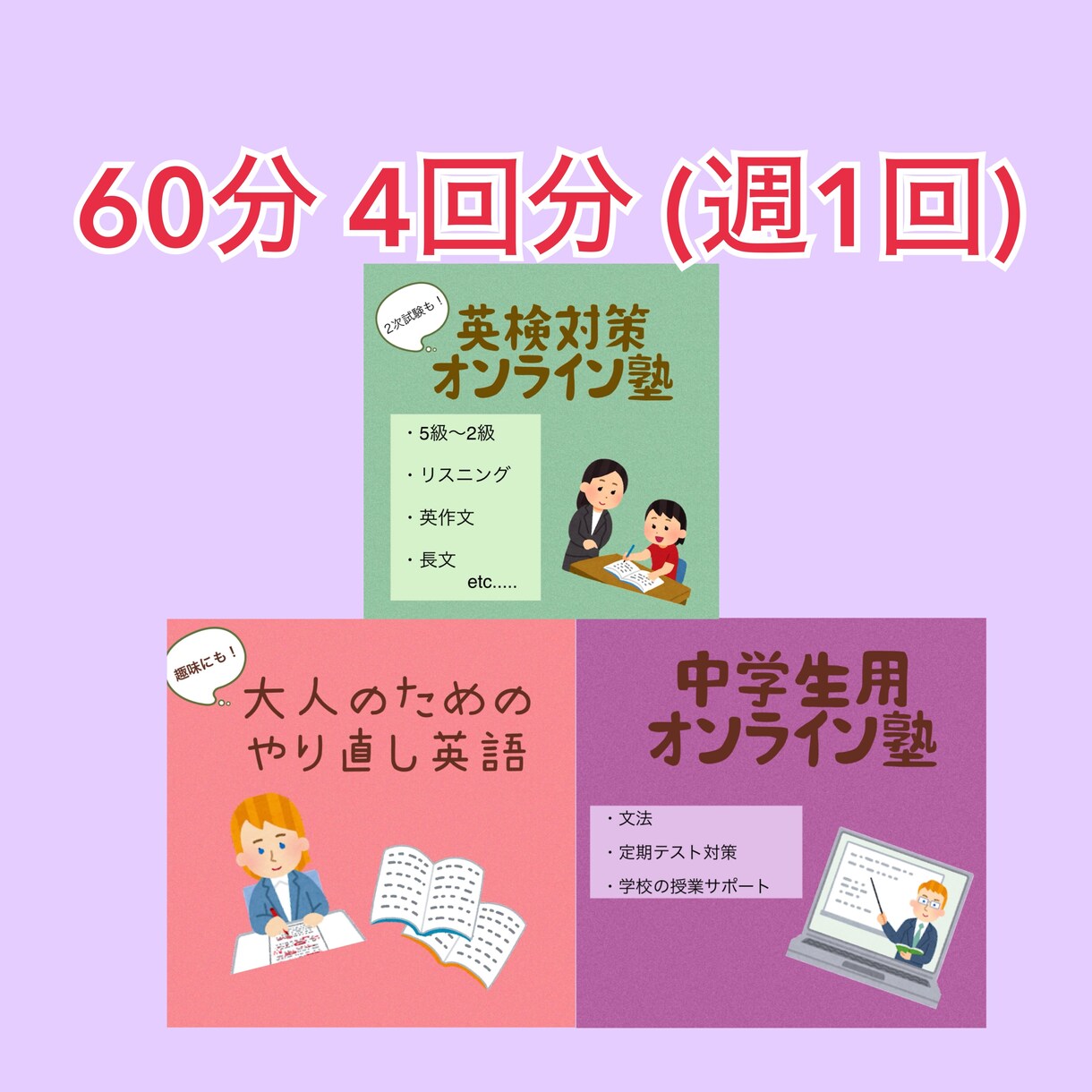 英語オンラインレッスン (月4回/60分）致します 中学生、大人のためのやりなおし英語、英検対策 　対象 イメージ1