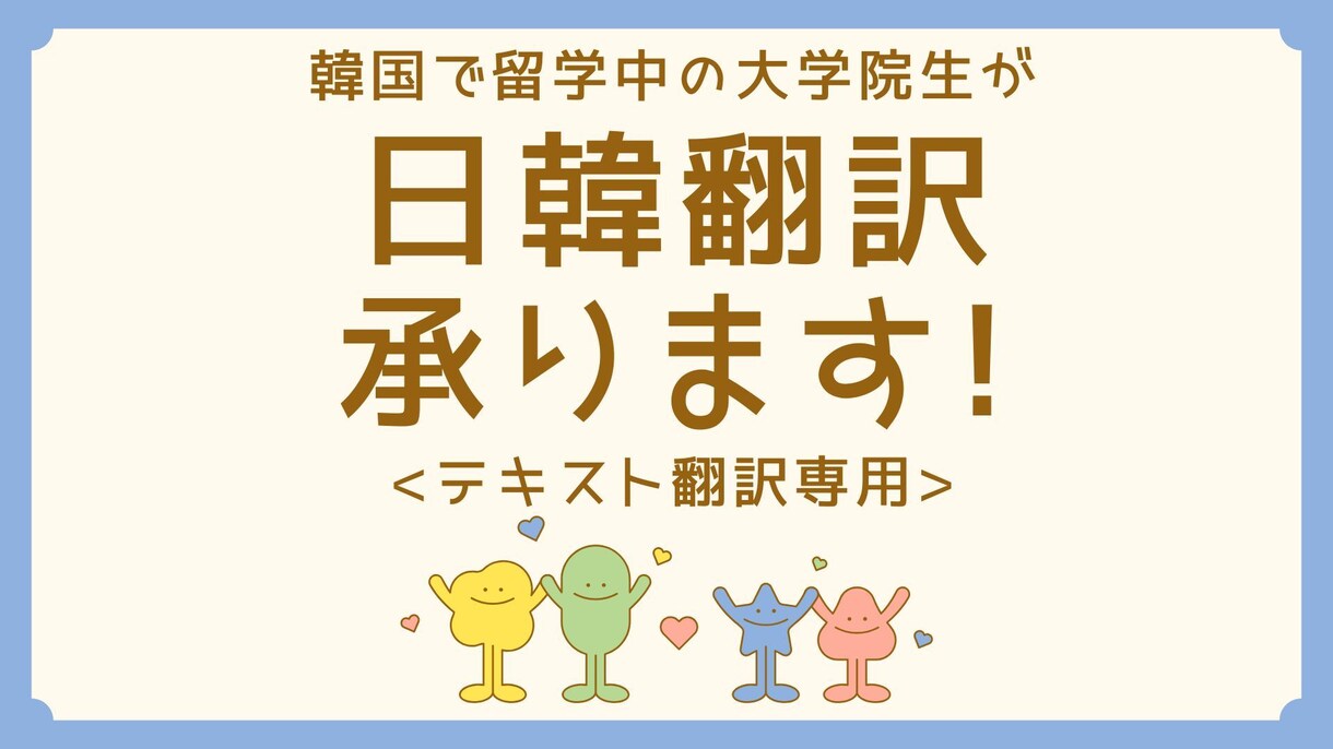 正確で丁寧な【日本語↔︎韓国語】翻訳承ります 韓国で留学中の大学院生が、日韓翻訳をお手伝いいたします‼︎ イメージ1