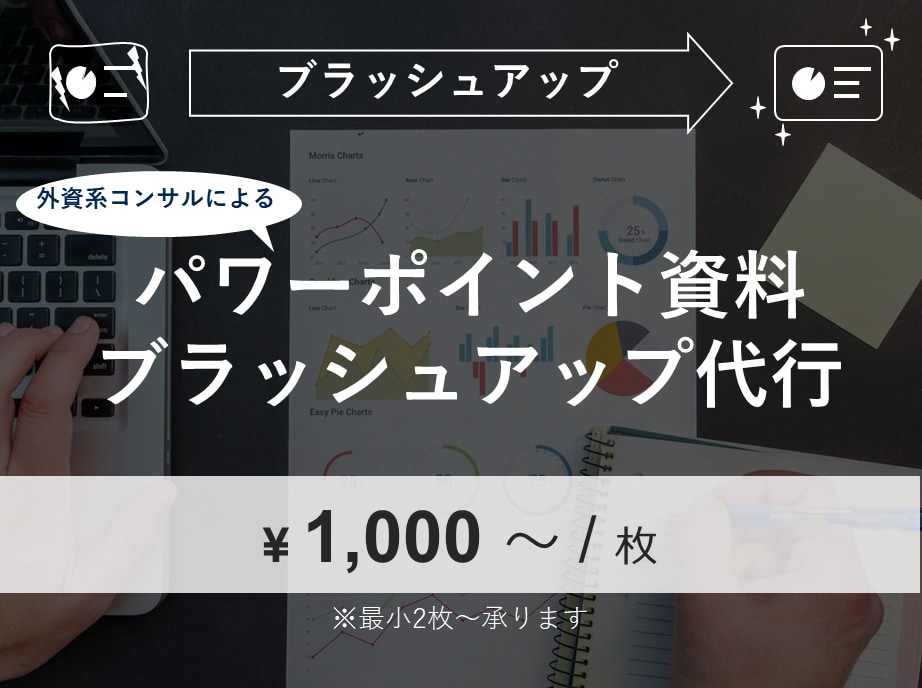 パワポ資料、ブラッシュアップします ～外資系コンサルがプロのノウハウを注ぎ込み作成！～ イメージ1