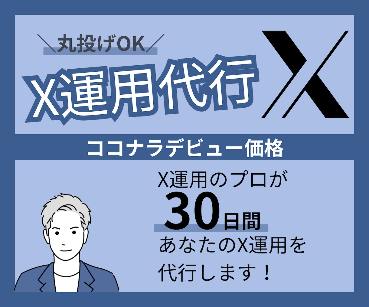 まる投げOK！あなたのX運用を代行します 【限定価格】あなたのX運用を1カ月代行します。 イメージ1