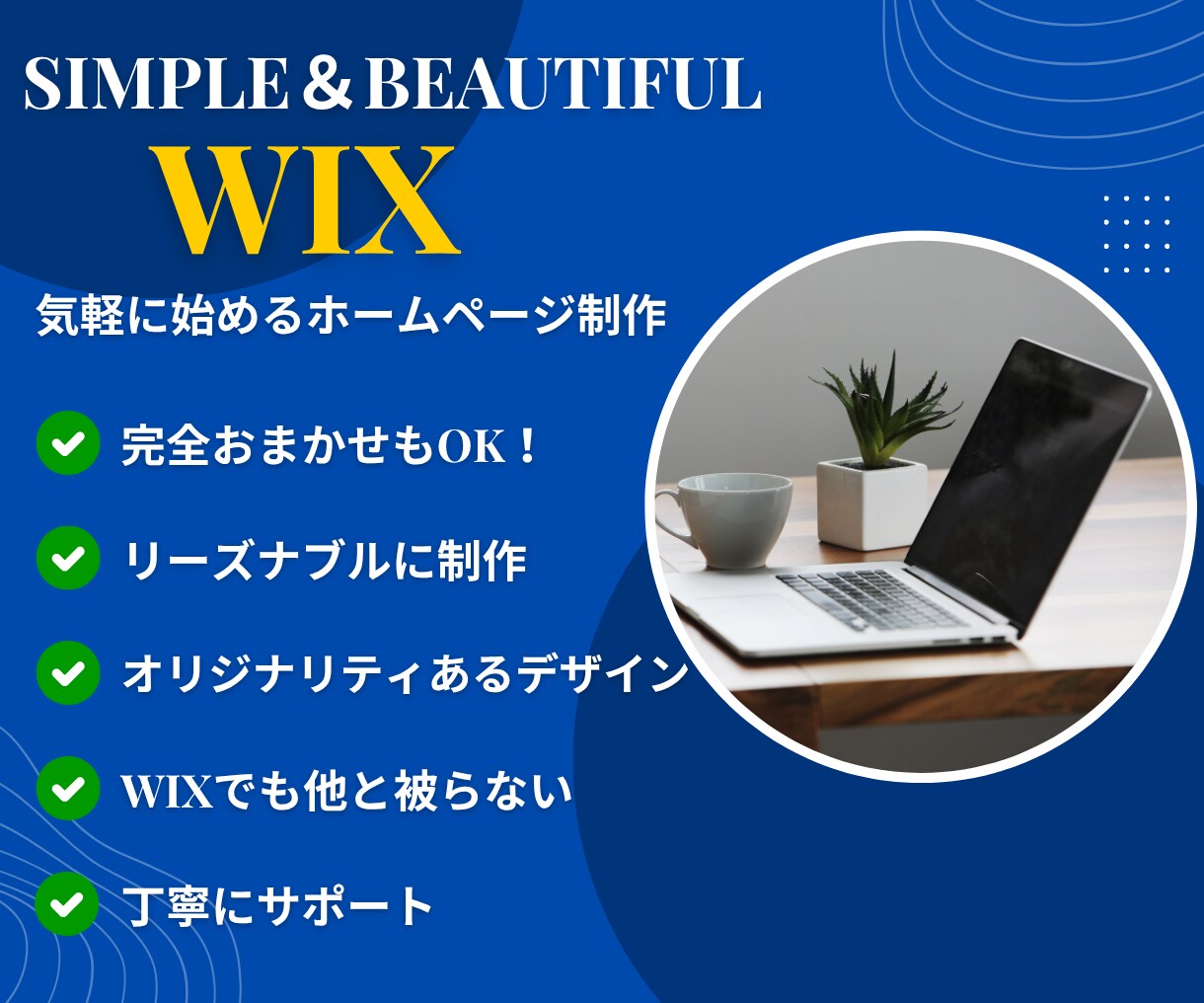 丸投げOK！気軽に始めるホームページ制作致します むずかしいは全部おまかせ！気軽に始める、おしゃれHPづくり イメージ1