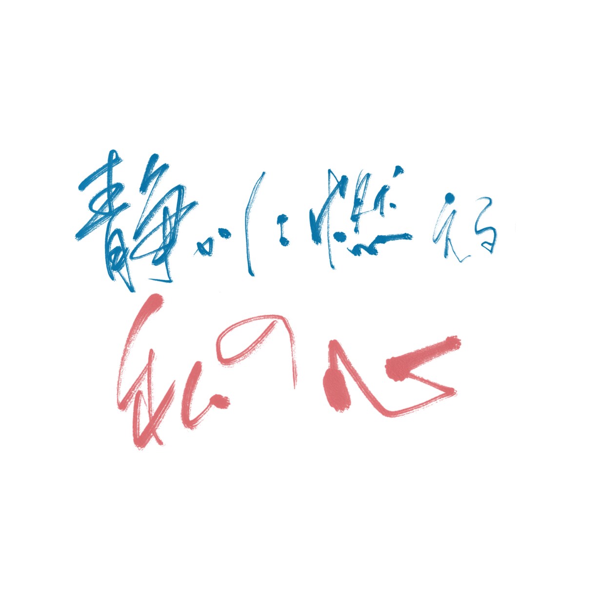 カラフル書（背景透過） お好きな色で筆文字書きます ロゴ、ブログのヘッダー、スマホ壁紙など様々なシーンで イメージ6