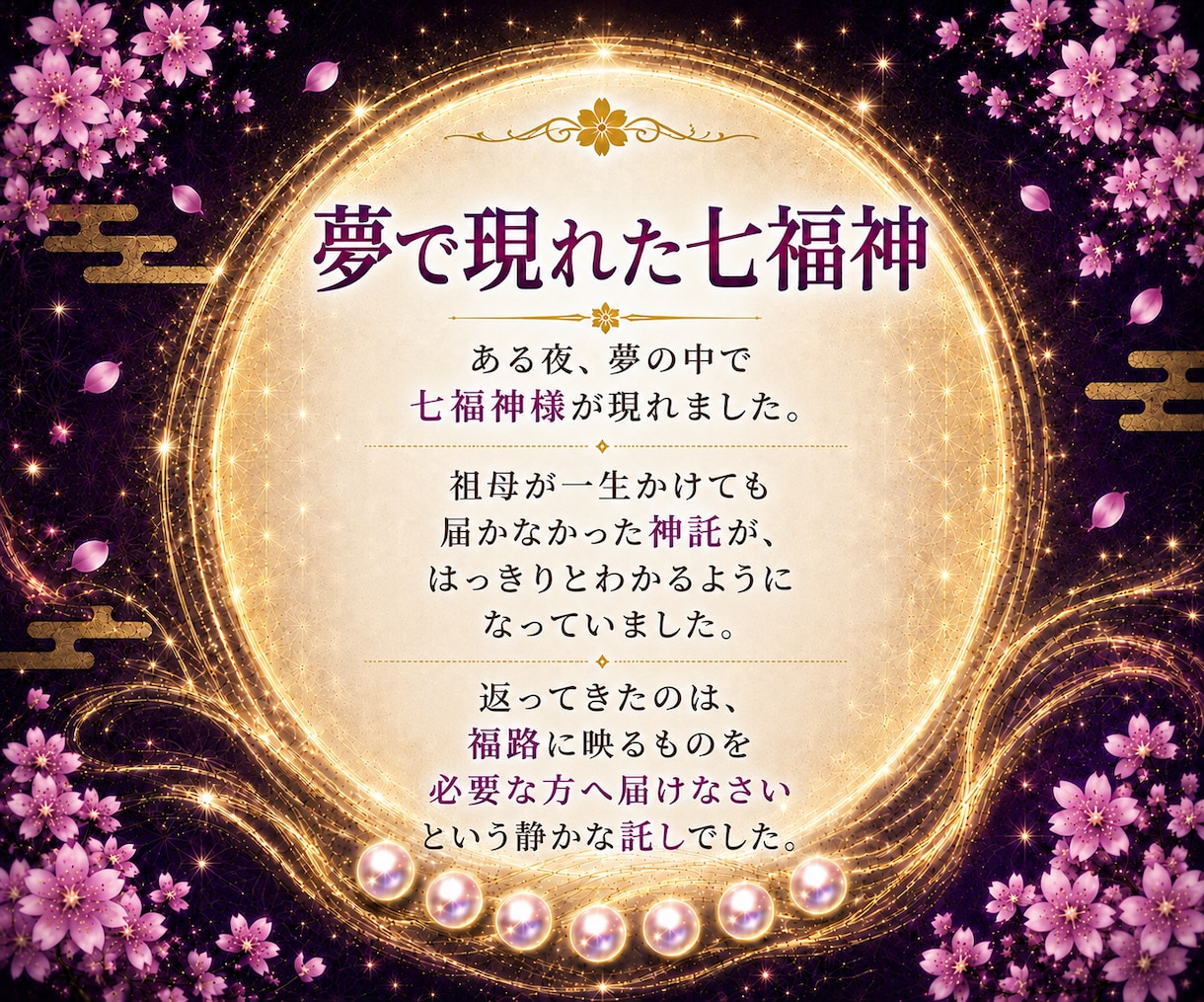 七福神託霊視で悩みの原因を福路から読み解きます 苦しい悩みを抱えてる方へ|七福神からの神託をお伝えします イメージ8