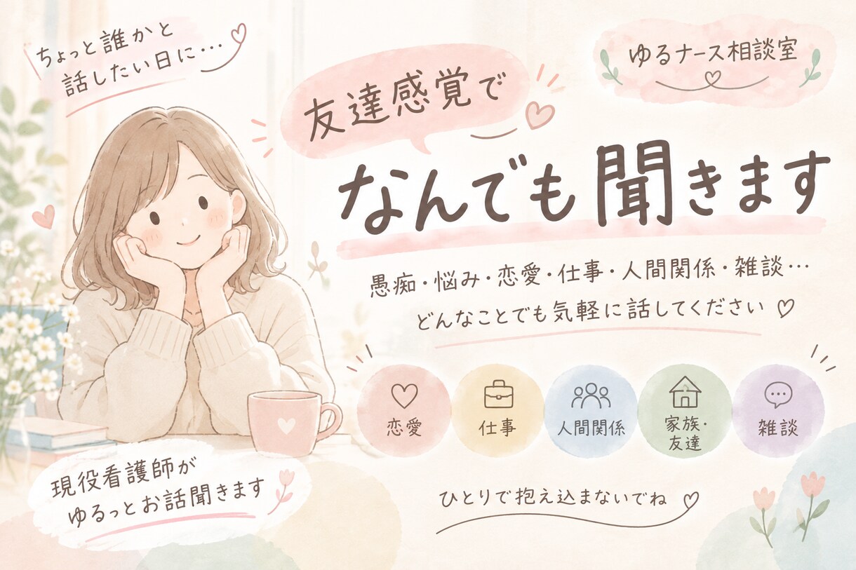 誰かと話したい日のお供に。なんでもお話し聞きます 友達とLINEするような感覚で、ゆるっとお話ししましょう イメージ1