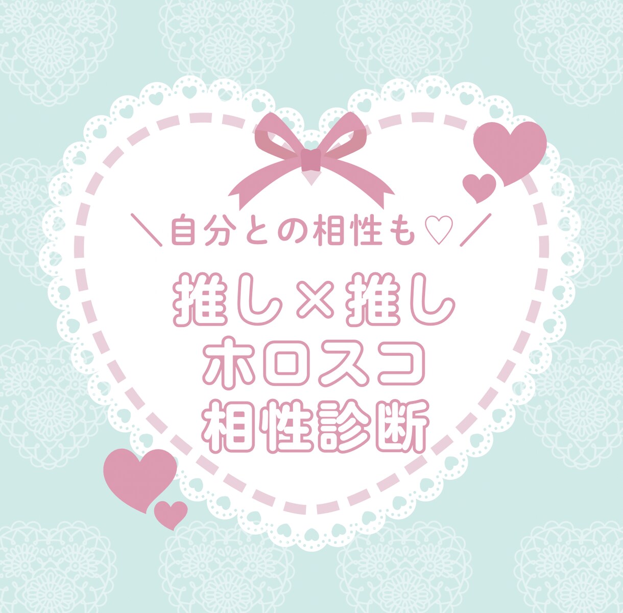 推し×推しのホロスコープ相性診断します 〜自分と推しの相性診断もお任せください♡〜 イメージ1
