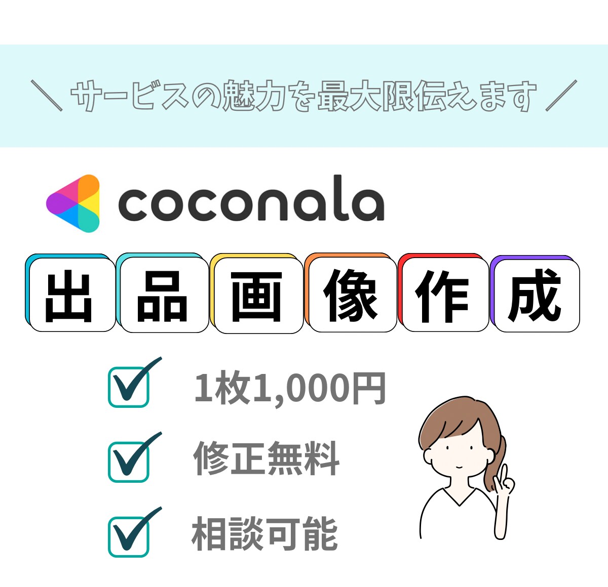集客アップ!!ココナラ商品画像制作いたします シンプル&ナチュラルな目に止まるデザインお作りいたします。 イメージ1