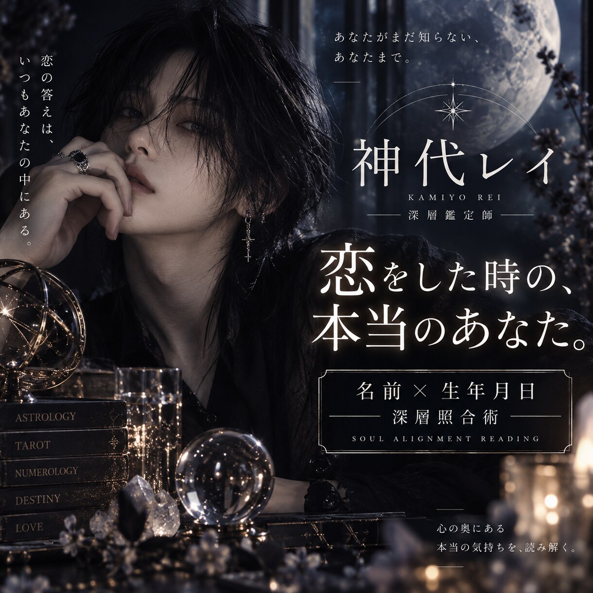 名前と生年月日から、あなたの恋愛本質を読み解きます なぜ同じ恋を繰り返す。深層照合術で「あなた」を読み解きます。 イメージ1