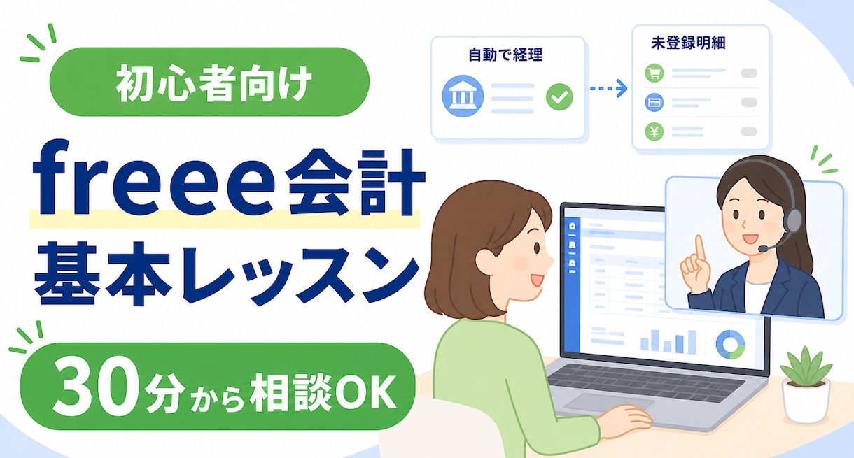 初学者向け_freee会計の基本操作を説明します 画面共有で日々の入力方法をやさしくレッスン イメージ1