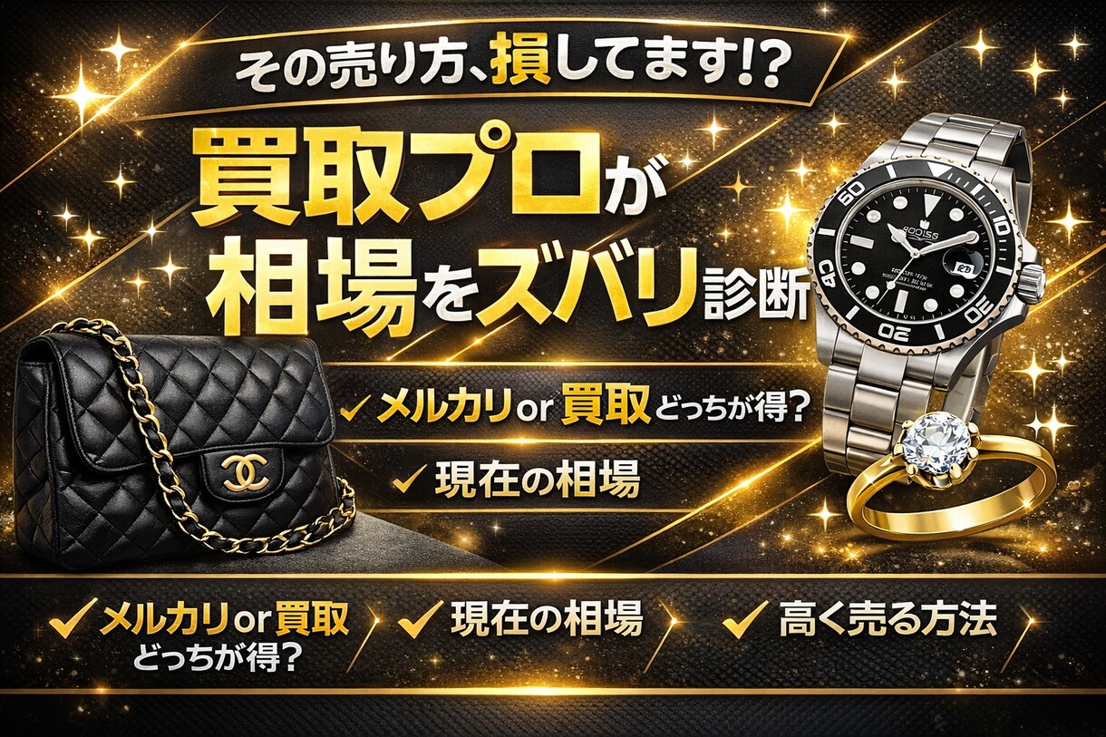 売る前に相談を！損しない売却方法を提案しますます メルカリ・買取どちらが得か、現場目線でアドバイスします イメージ3