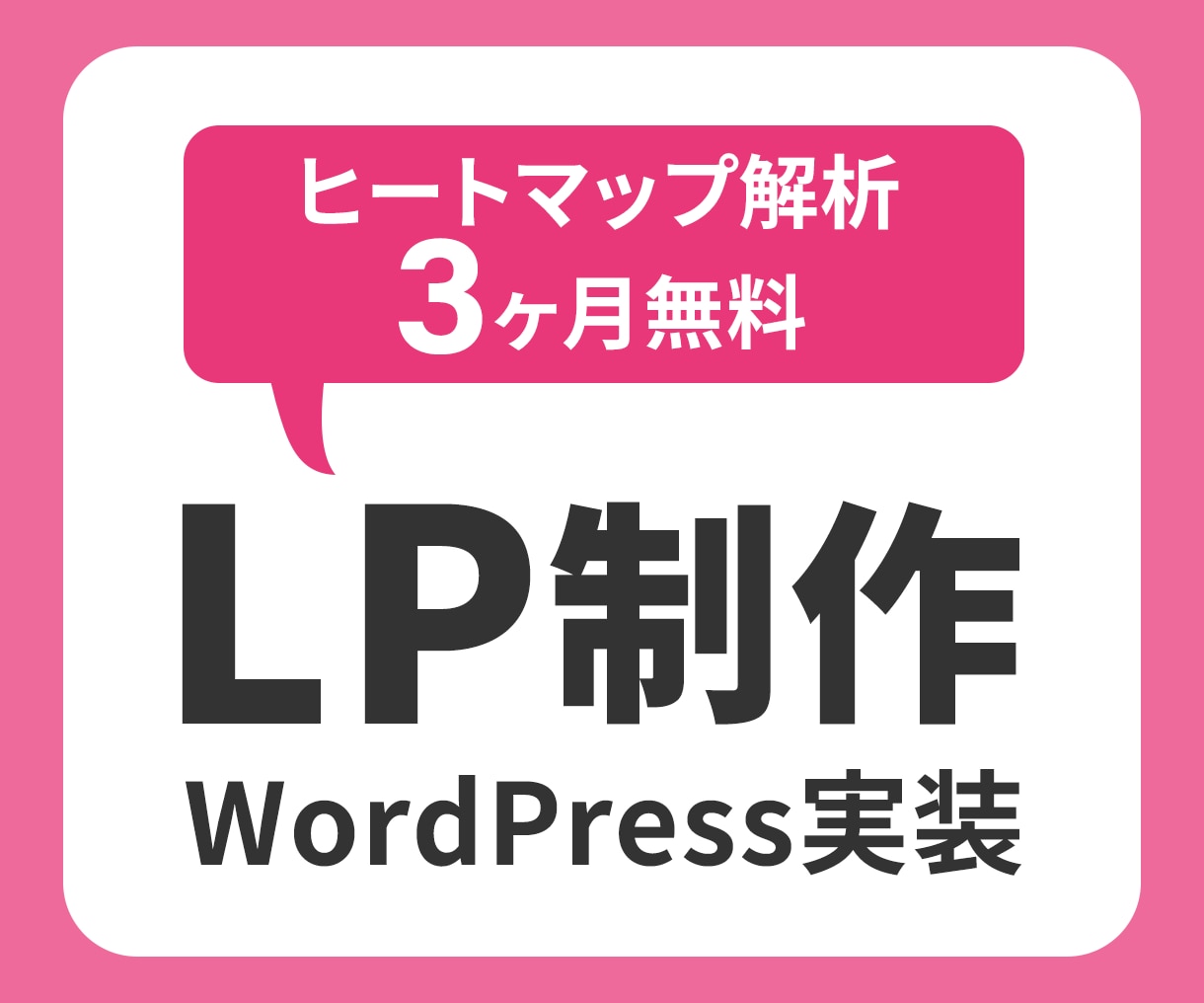 LP制作いたします ヒートマップ導入無料、解析3ヶ月無料です イメージ1