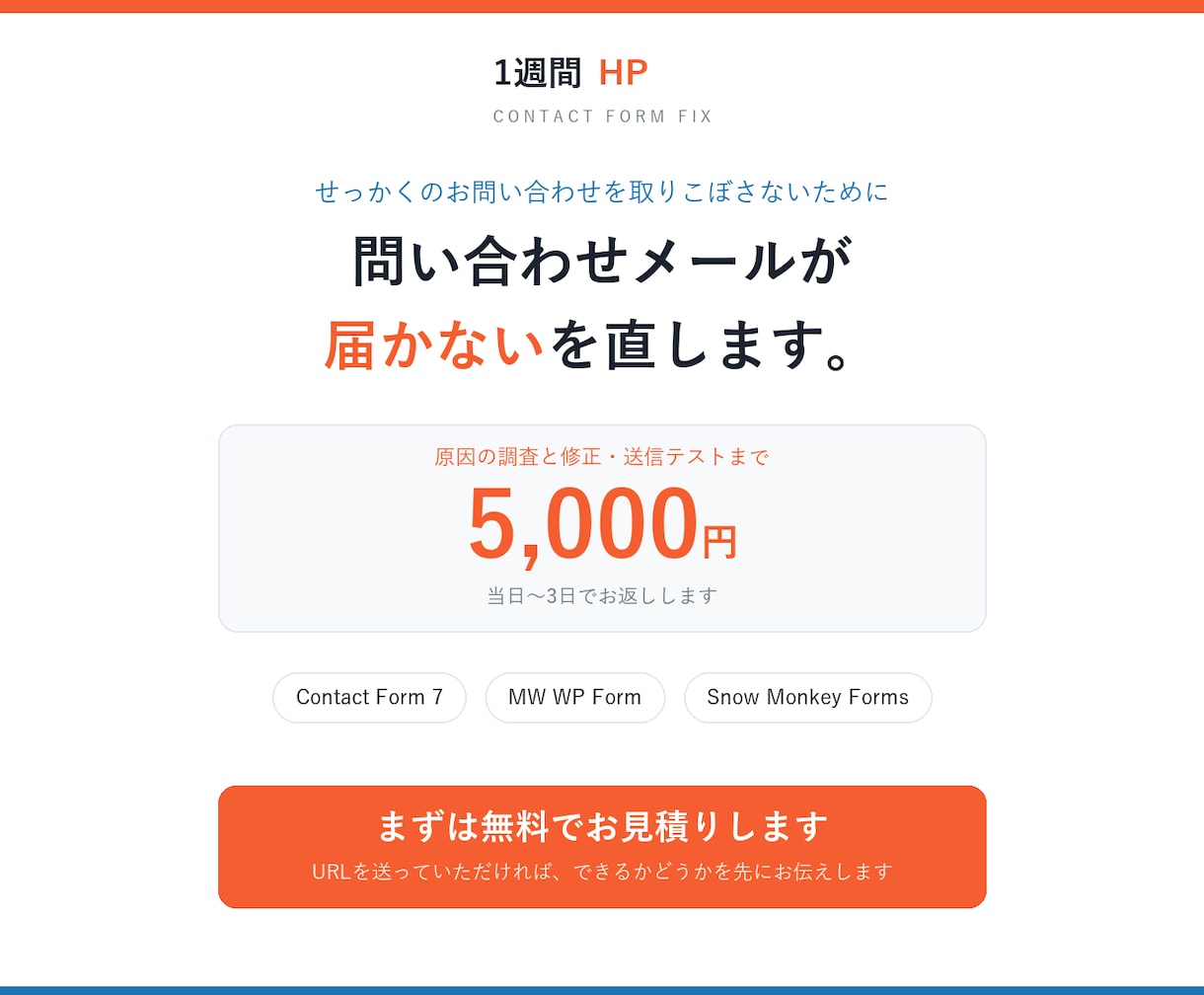 問い合わせメールが届かない不具合を直します 原因を調べて、送信テストまでしてお返しします イメージ1