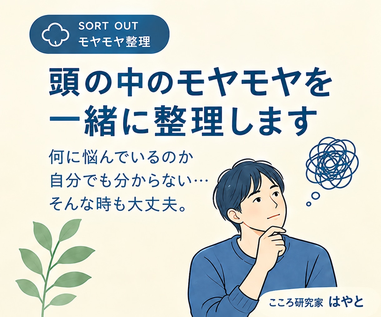 頭の中のモヤモヤを一緒に整理します 何に悩んでいるのか分からなくても大丈夫です イメージ1