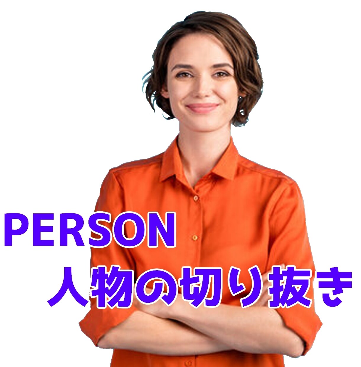 画像の加工を行います 人物写真や商品・様々な画像の加工を行います イメージ1