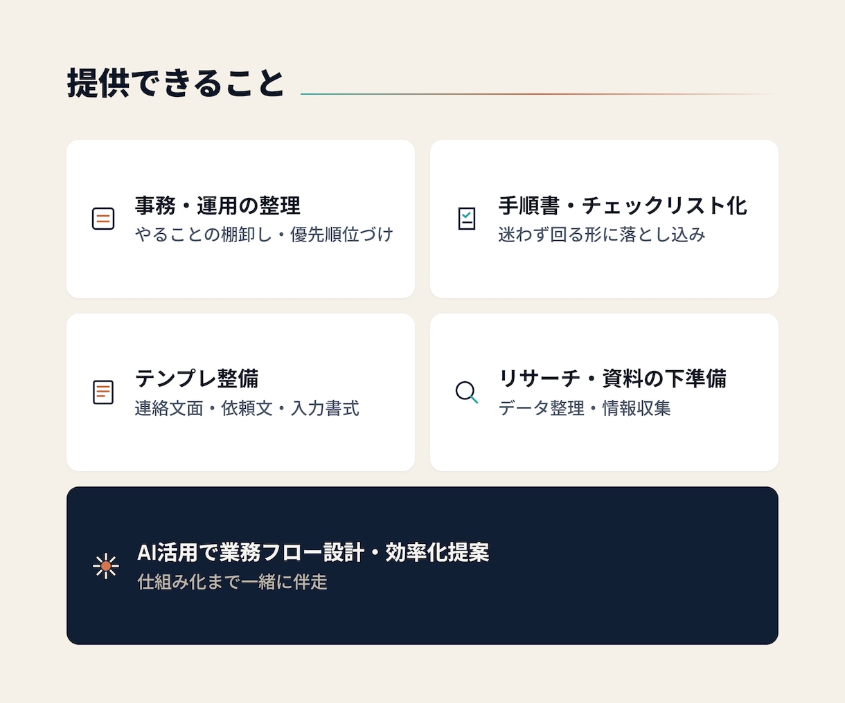 事務作業をAIで整理・仕組み化します 作業代行で終わらせない、次からラクになる仕組みまで整えます イメージ2
