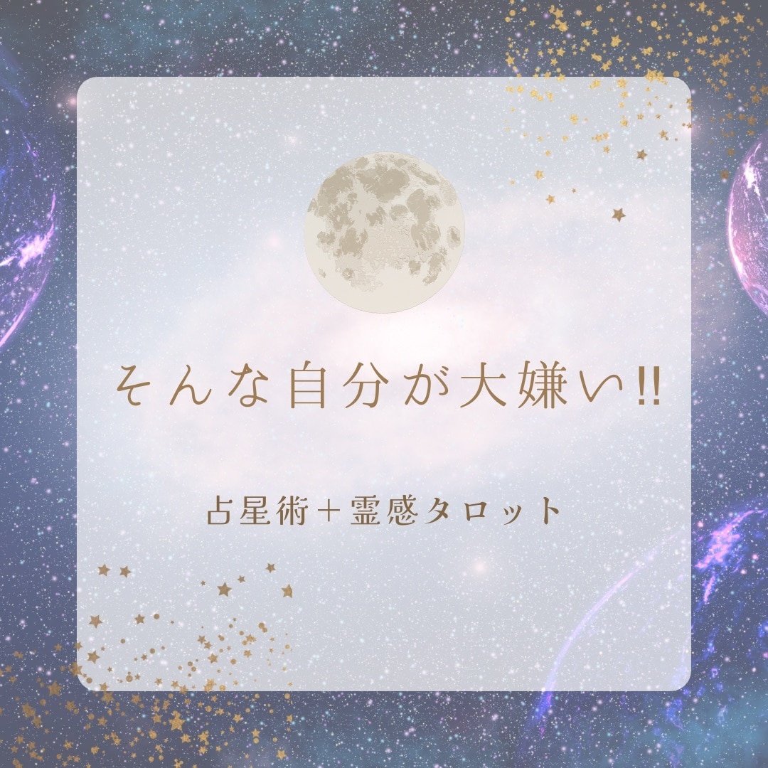 占星術＋霊感タロットであなただけの強みをみつけます つい人と比べて落ち込む、自信のない人生から抜け出しませんか⁇ イメージ5