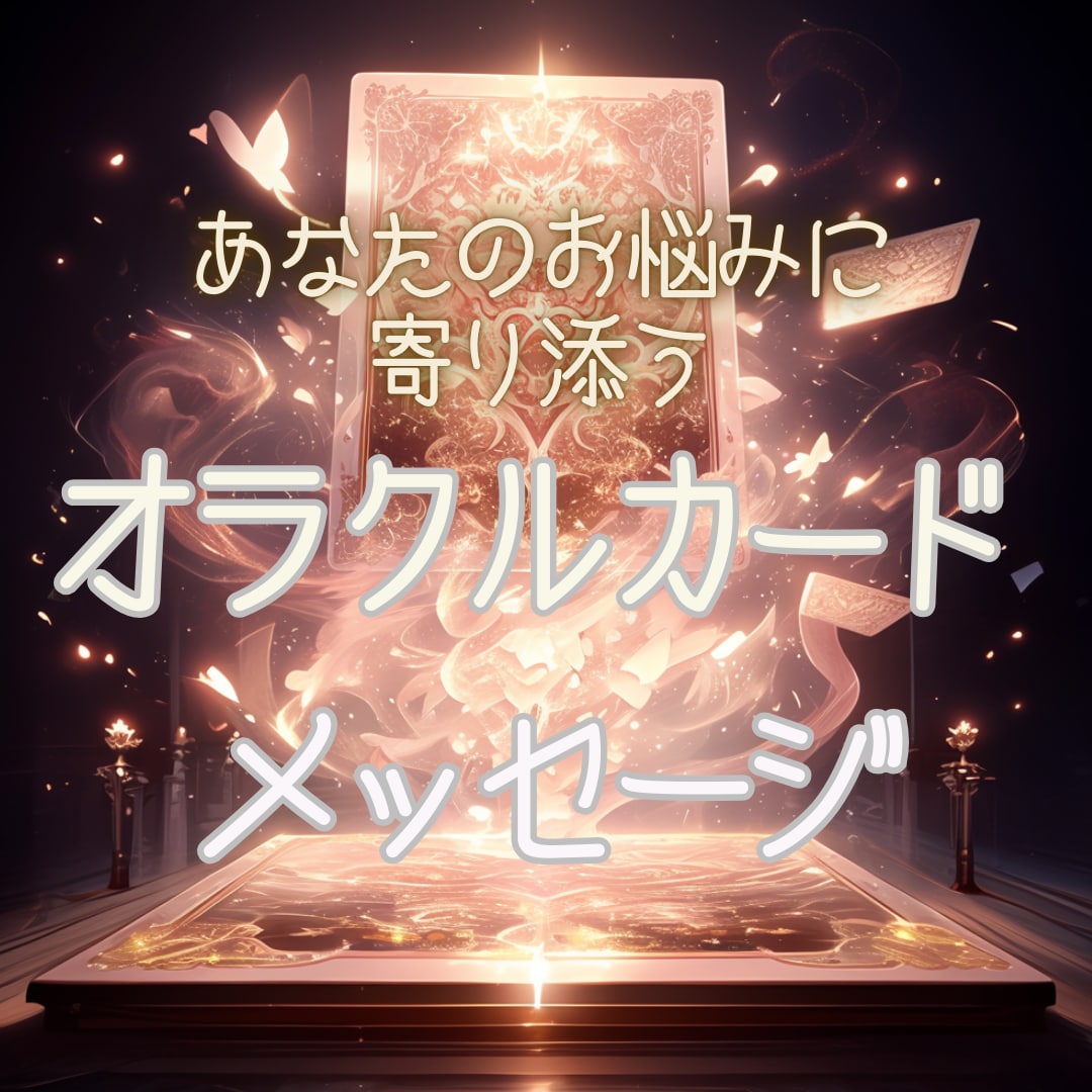 あなたの悩みに寄り添うオラクル鑑定をします 〜心を癒すメッセージをオラクルカードで届けます！〜 イメージ3