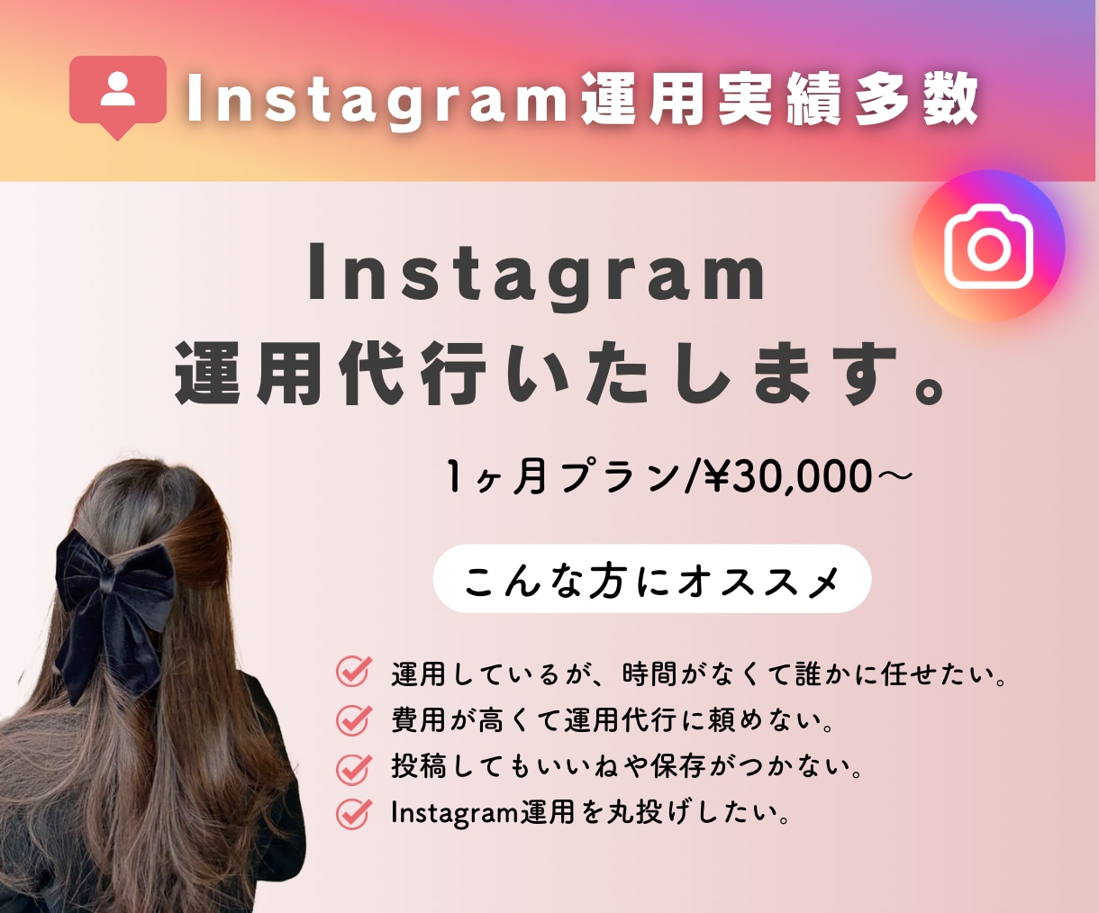 Instagram運用を丸ごとサポートします 法人様、個人様多数対応中！運用、集客お任せください！！ イメージ1