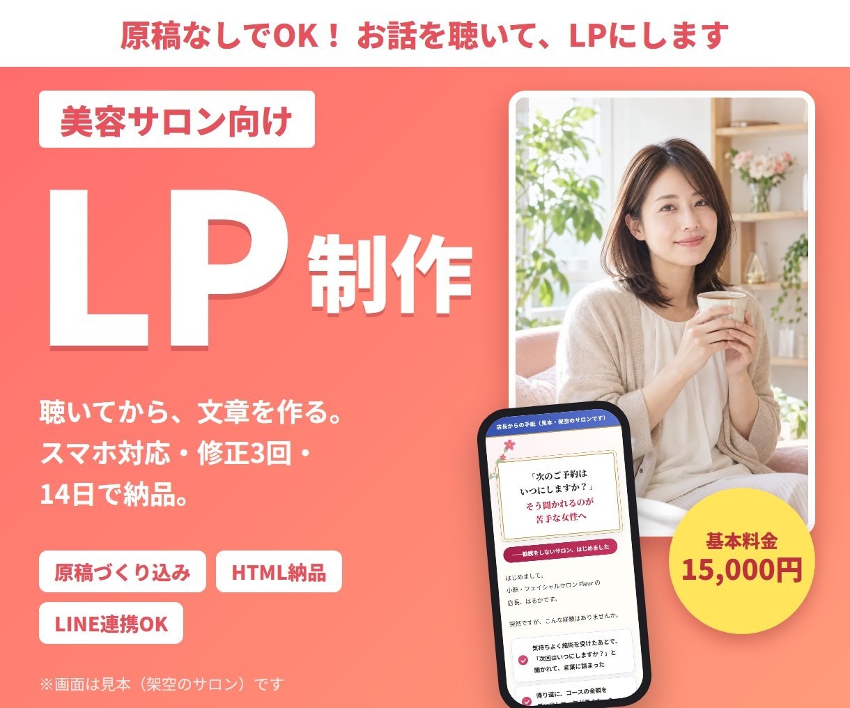 美容サロンの経営者の想いを聴いてLPを作ります 原稿なしOK｜LINEへつなぐ導線までお手伝い イメージ5