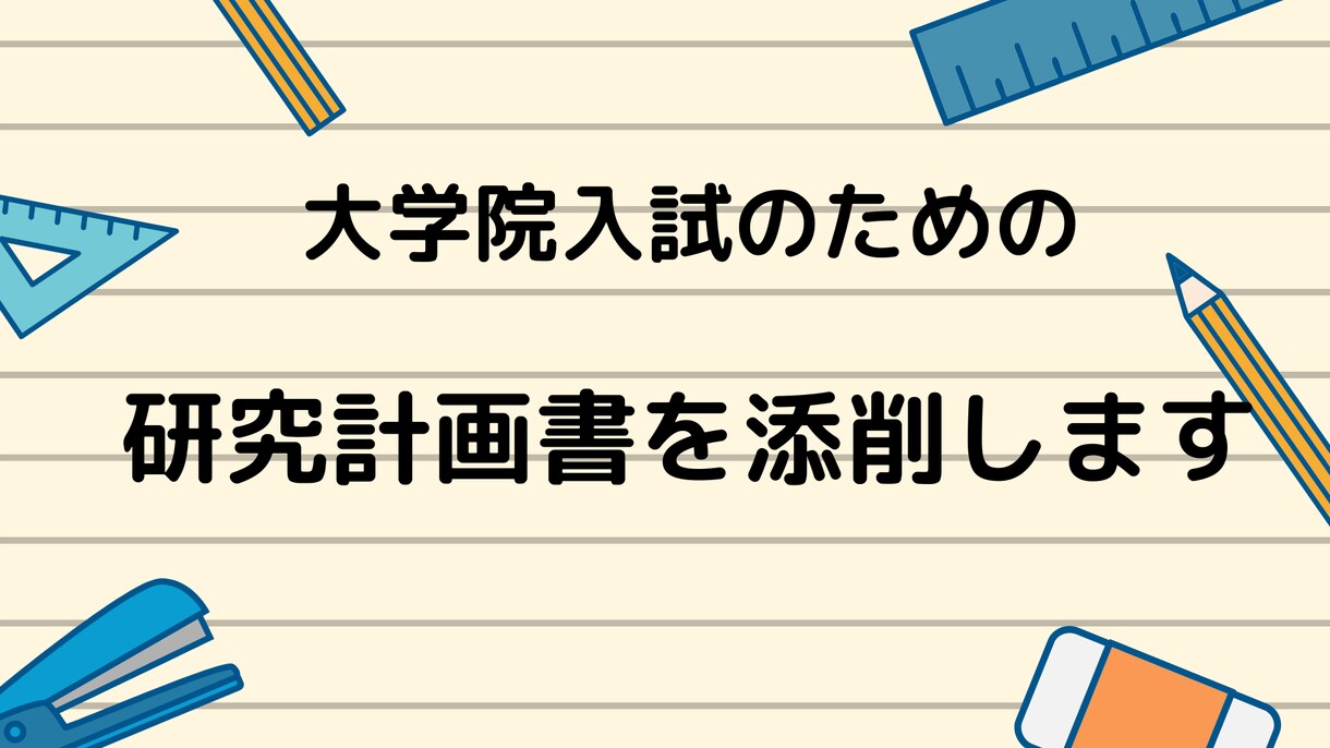 大学院入試に必要な研究計画を添削します 日本語教師で大学院合格を目指す人必見！ イメージ1