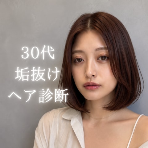現役美容師が30代女性の似合う髪型をご提案します プロ目線のご提案✨美容室で失敗したくないあなたへ イメージ1
