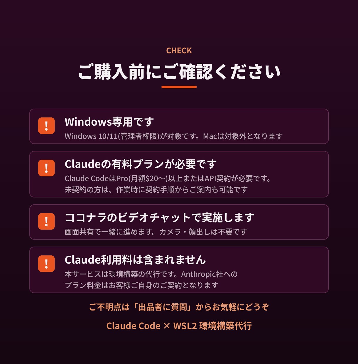 WSL2でClaude Code動く環境を作ります WSL2沼から救出!現役エンジニアが最短当日で構築代行 イメージ4