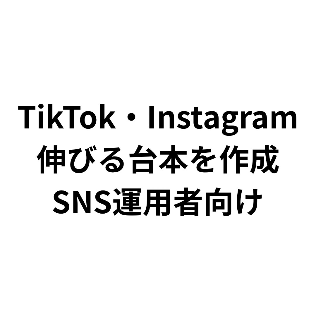 TikTok・Instagramの台本を作成します SNS運用者向けに再生数を狙う構成で作成 イメージ1