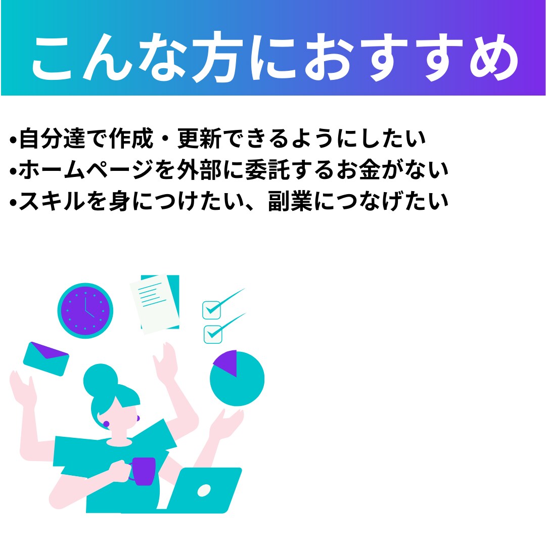 簡単でコスパ最強！WEBサイトの作り方を教えます 初心者歓迎！誰でも自身で作れるようになります！ イメージ3