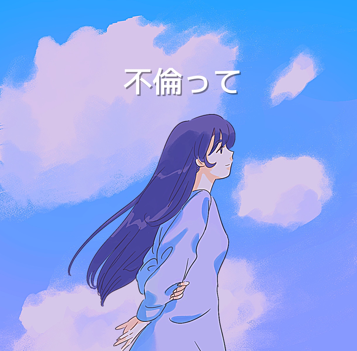 誰にも話せずにいる「不倫のお悩み」聞きます あなたの中の複雑な気持ち、話すことで和らげてみませんか？ イメージ2