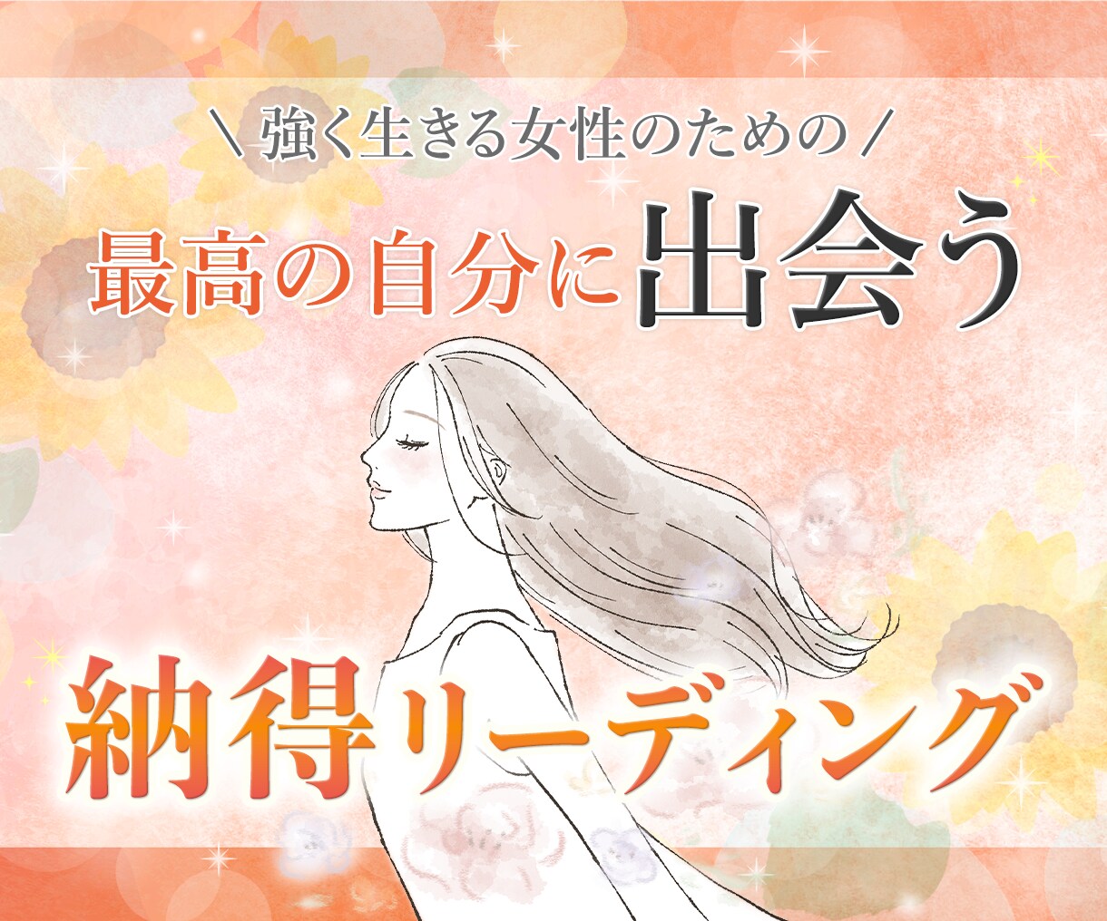 最高の自分に出会う！「納得」リーディングを届けます ♡いつも頑張る女性向け♡なりたい「あなた」を届け、導きます イメージ1