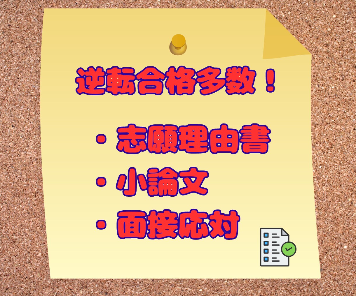 志望理由・自己PR・小論文・面接応対文の添削します ✨逆転合格多数✨塾長歴15年。心に刺さる文章作成をお手伝い♪ イメージ1